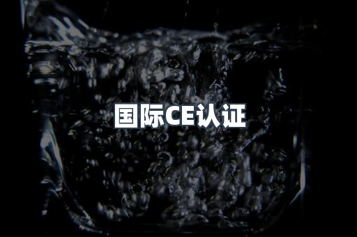 国际CE认证