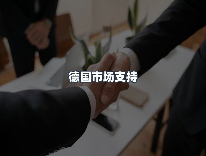 服务优势