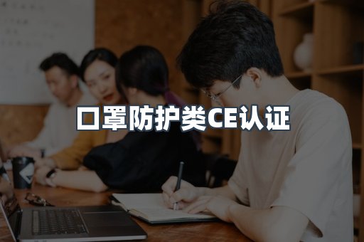 口罩防护类CE认证